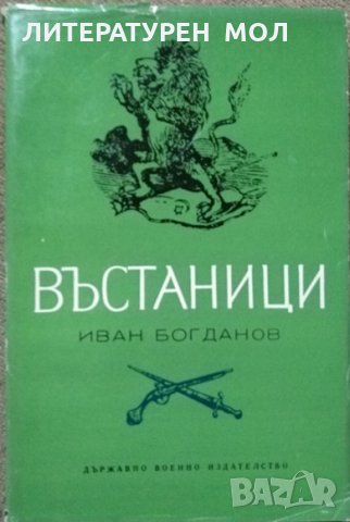 Въстаници. Исторически очерк. Иван Богданов 1969 г.