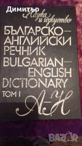 "Английско - Български" и "Българо - Английски" речник /4 тома, снимка 3 - Чуждоезиково обучение, речници - 29540462