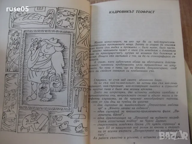 Книга "Кадровикът Теофраст - Радой Ралин" - 272 стр., снимка 5 - Художествена литература - 48898570