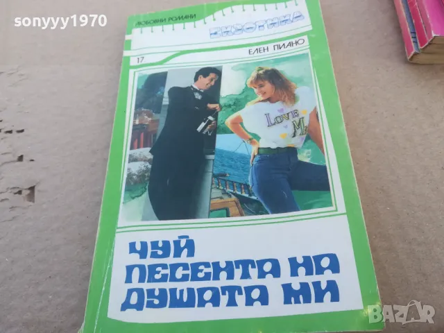 ЧУЙ ПЕСЕНТА НА ДУШАТА МИ 1701251803, снимка 3 - Художествена литература - 48719610