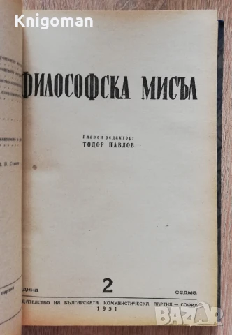 Философска мисъл, година 7, книга 1, 2, 3-4, 1951 , снимка 2 - Специализирана литература - 50979959