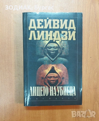 ЛИЦЕТО НА УБИЕЦА - Дейвид Линдзи