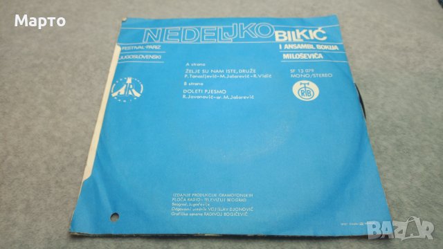 Малки сръбски плочи 9 бр стари – Шабан, Милосавлевич, Балич, Демирович и други, снимка 14 - Грамофонни плочи - 43863642