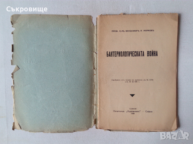 Бактериологическата война антикварна книга от 1936 с неразрязани страници, снимка 2 - Специализирана литература - 44885273