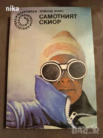 Самотният скиор - Хемънд Инис