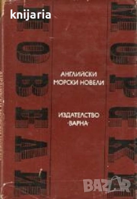 Поредица Световни морски новели номер 2: Английски морски новели