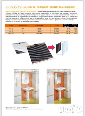 Отоплително фолио за огледала ECOFILM MHF, снимка 2 - Други стоки за дома - 15671170
