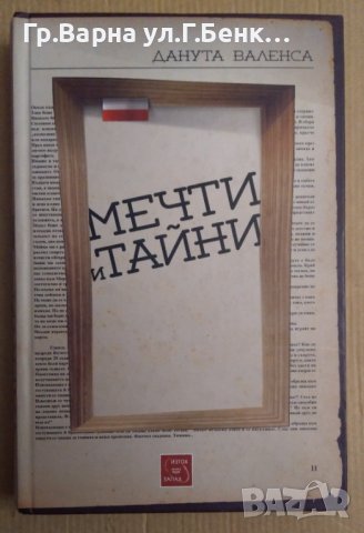 Мечти и тайни  Данута Валенса