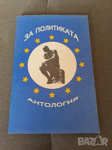 Книга "За политиката" антология 1993г.