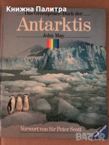 Das Greenpeace-Buch der Antarktis-John May, снимка 1 - Други - 34633843