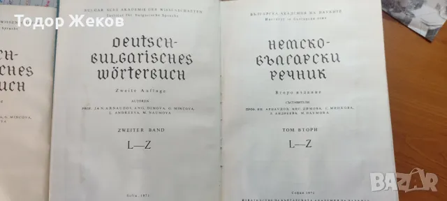 Речник-Немско-Български, София 1970 Deutsch-Bulgarisches Wörterbuch, снимка 5 - Енциклопедии, справочници - 49452145