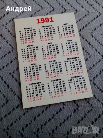 Календарче БСФС 1991, снимка 2 - Други ценни предмети - 28231529