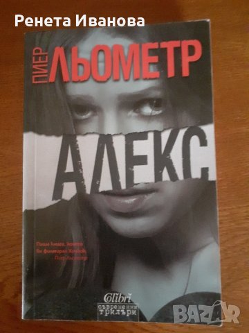 Алекс , снимка 1 - Художествена литература - 43921074