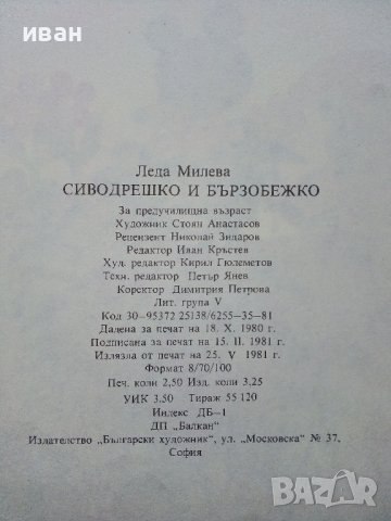 Сиводрешко и Бързобежко - Леда Милева - 1981г., снимка 3 - Детски книжки - 43788583