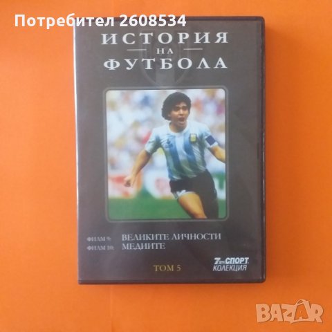 Историята на футбола на DVD, снимка 10 - Фен артикули - 28500955