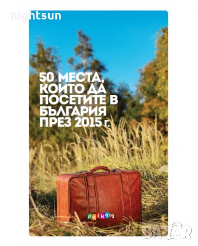 50 места, които да посетите в България през 2015 г. + 2016 г. комплект, снимка 2 - Енциклопедии, справочници - 32671449