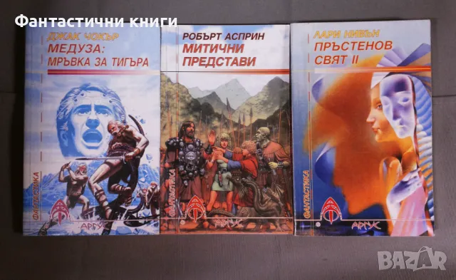 Фантастика ИК Аргус, снимка 7 - Художествена литература - 48474448
