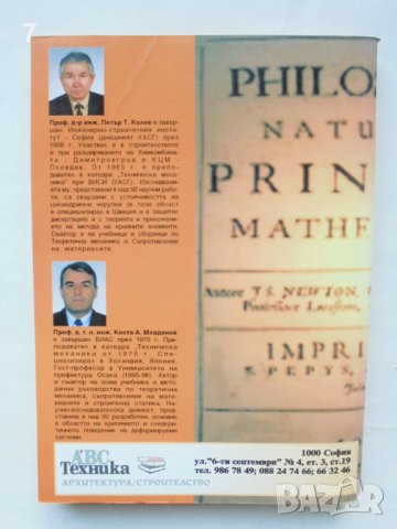 Книга Съпротивление на материалите - Петър Колев, Коста Младенов 2001 г., снимка 3 - Специализирана литература - 43549501