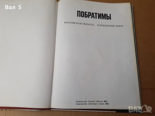 Голям цветен албум Плевен - Ростов на Дон 1980 г, снимка 3 - Специализирана литература - 49764446