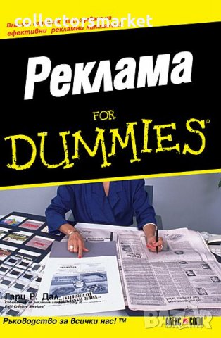 Реклама for Dummies