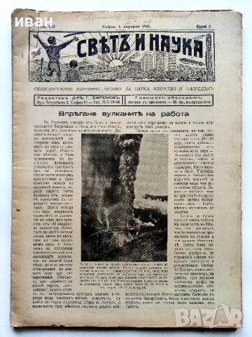 Списания "Светъ и Наука" - 1941г., снимка 6 - Колекции - 53539335