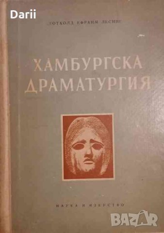 Хамбургска драматургия- Г. Е. Лесинг