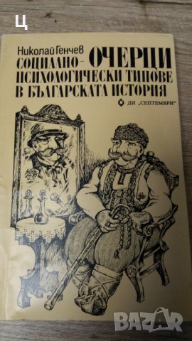 Николай Генчев - Очерци социално-психологически типове в българската история