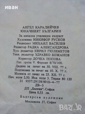 Юначният Българин - Ангел Каралийчев - 1977г, снимка 3 - Детски книжки - 43788332
