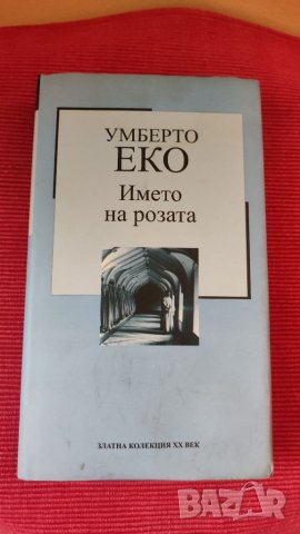 Книга, Името на розата, Умберто Еко. 