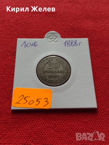 Монета 20 стотинки 1888г. Княжество България за колекция - 25053, снимка 10 - Нумизматика и бонистика - 35101639