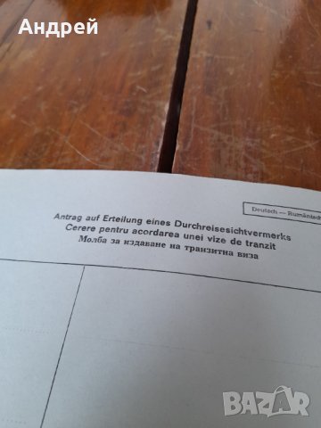 Стара Молба за издаване на транзитна виза, снимка 2 - Колекции - 43255376