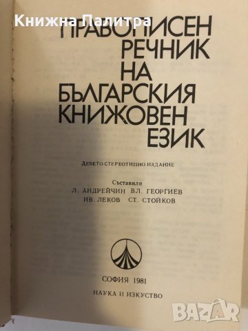 ПРАВОПИСЕН РЕЧНИК НА БЪЛГАРСКИЯ КНИЖОВЕН ЕЗИК , снимка 2 - Други - 32368237