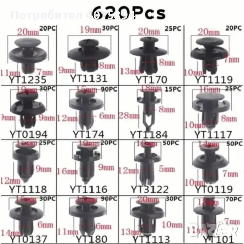 Комплект от 620 броя клипсове за автомобил в кутия– пластмасови закопчалки за врати, брони и бампер, снимка 5 - Аксесоари и консумативи - 49682916