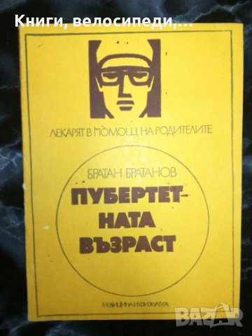 Пубертетната възраст - Братан Братанов