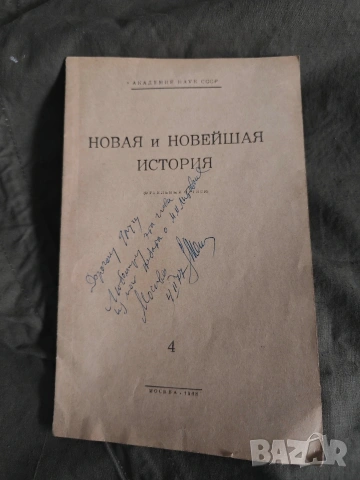 книга " Новая и Новейшая история " Зиновий Шейнис
