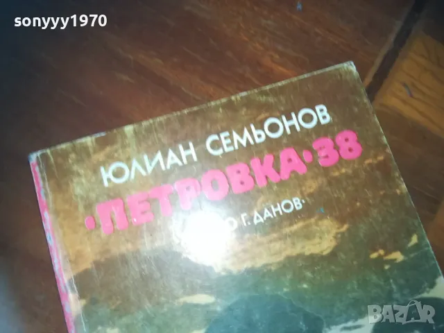 петровка 38-книга 0210241822, снимка 2 - Художествена литература - 47439304