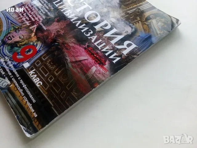 История и Цивилизация 9.клас  част 1 - 2018г., снимка 8 - Учебници, учебни тетрадки - 48086463