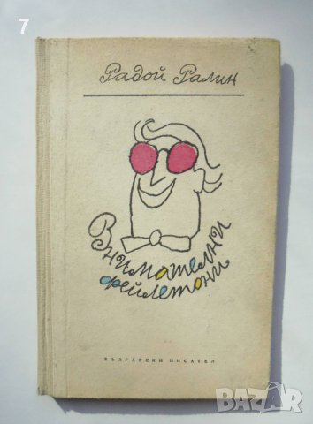 Книга Внимателни фейлетони - Радой Ралин 1963 г., снимка 1 - Българска литература - 38008475