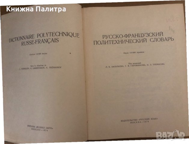 Руско-французский политехнический словарь, снимка 2 - Чуждоезиково обучение, речници - 34571294