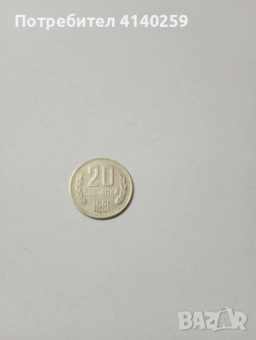 БЪЛГАРСКИ МОНЕТИ ЛОТ 1981 Г , снимка 5 - Нумизматика и бонистика - 52508963