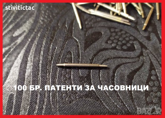 ПАТЕНТИ ЗА ЧАСОВНИЦИ 12-16-22 мм. /100 БР. НОВО., снимка 6 - Каишки за часовници - 38489503