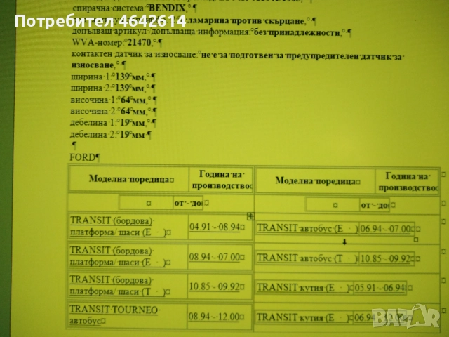 Накладки за Форд Транзит, бордови, Ескорт и др. от 1990 нагоре тип ДЕЛФИ, , снимка 3 - Части - 52332024
