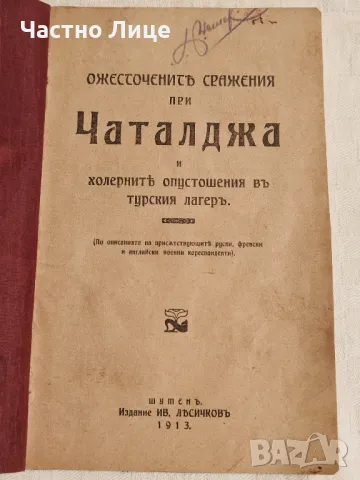 Антикварна Военна Книга Ожесточените Сражения при Чаталджа 1913 г, снимка 2 - Антикварни и старинни предмети - 49145730