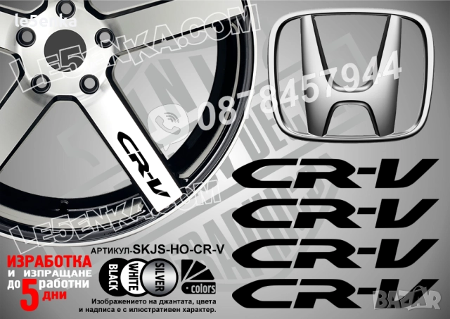 Honda CR-V надписи за спици