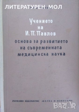 Учението на И. П. Павлов. Основа за развитието на съвременната медицинска наука 1954 г., снимка 1 - Специализирана литература - 26275704