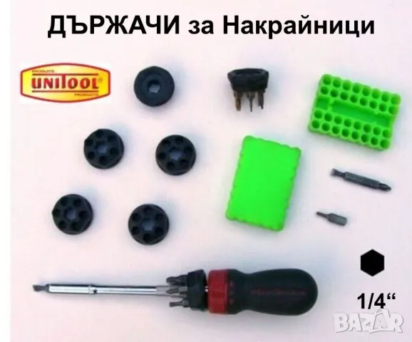 UNITOOL Гумени ДЪРЖАЧИ Органайзер за 1/4“ Накрайници Битове Отвертки Ключове Инструменти USA БАРТЕР