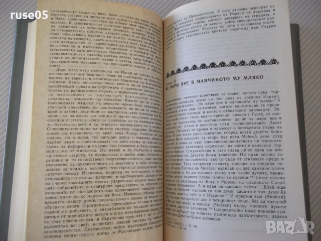 Книга "Фолклорът в стария завет - Джеймс Фрейзър" - 496 стр., снимка 5 - Специализирана литература - 37260619