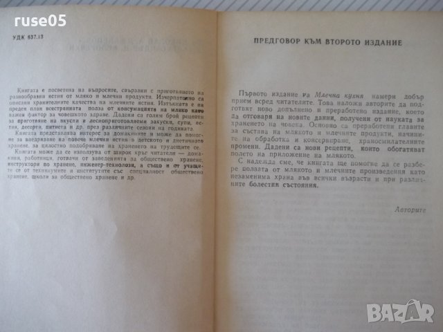 Книга "Млечна кухня - Н. Джелепов / А. Белоречки" - 148 стр., снимка 3 - Специализирана литература - 36982189