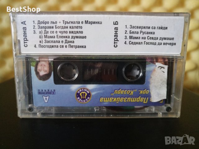 Гочо Партизайката с Оркестър Козари, снимка 2 - Аудио касети - 32318824