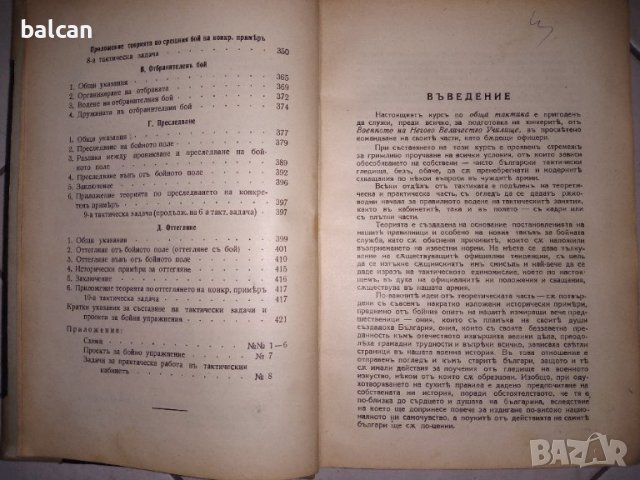Стар учебник по "Обща тактика" на военното на негово величество училище , снимка 7 - Учебници, учебни тетрадки - 37750157